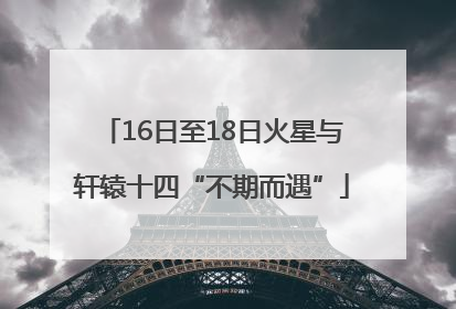 16日至18日火星与轩辕十四“不期而遇”